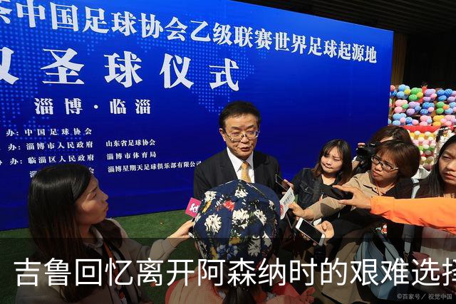吉鲁回忆离开阿森纳时的艰难选择与对未来挑战的期待