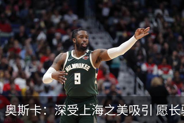 奥斯卡：深受上海之美吸引 愿长驻这座安全之城