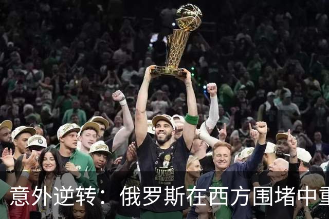 意外逆转：俄罗斯在西方围堵中重塑局势