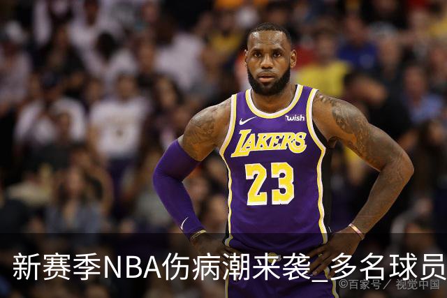 新赛季NBA伤病潮来袭 多名球员面临重伤困扰