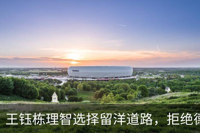 王钰栋理智选择留洋道路，拒绝德甲外租机会转投丹超