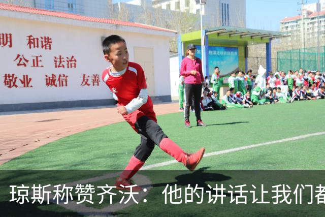 琼斯称赞齐沃：他的讲话让我们都能理解他的想法