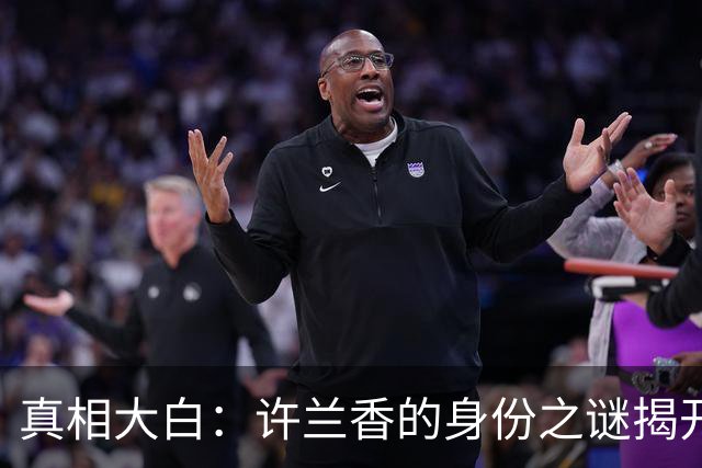 真相大白：许兰香的身份之谜揭开，林锦岐震惊不已