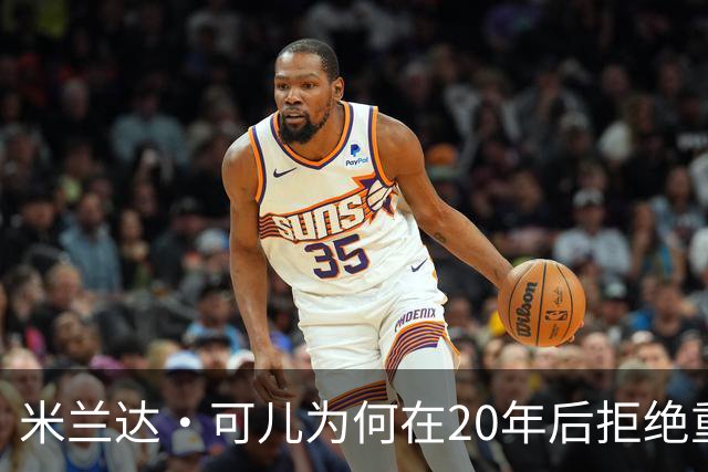 米兰达·可儿为何在20年后拒绝重返维密秀