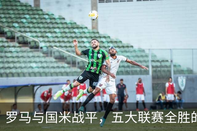 罗马与国米战平，五大联赛全胜的团队仅剩三家