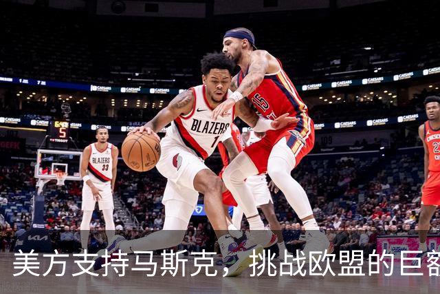 美方支持马斯克，挑战欧盟的巨额罚款