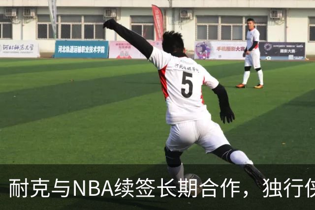 耐克与NBA续签长期合作，独行侠城市版球衣或回归经典设计