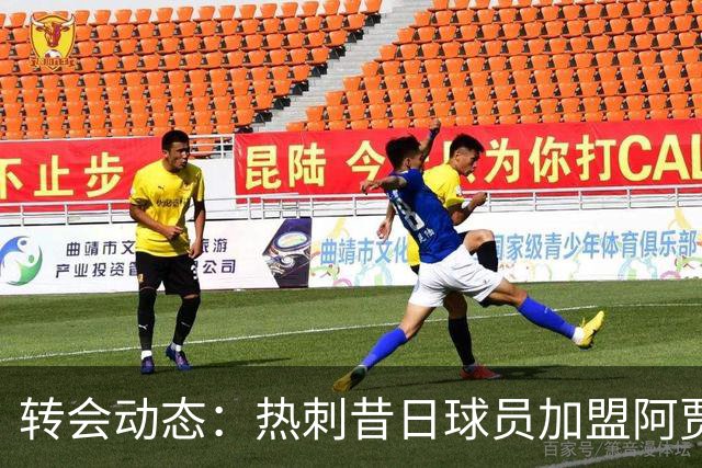 转会动态：热刺昔日球员加盟阿贾克斯，拜仁锁定未来人才