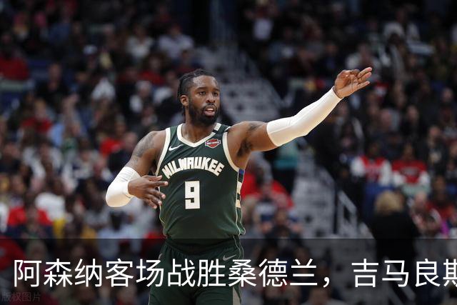 阿森纳客场战胜桑德兰，吉马良斯首球助力球队六连胜