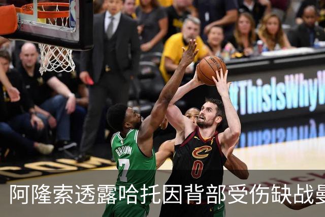 阿隆索透露哈托因背部受伤缺战曼联，恢复时间未定