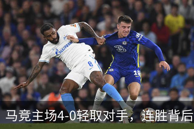 马竞主场4-0轻取对手，连胜背后的无名英雄